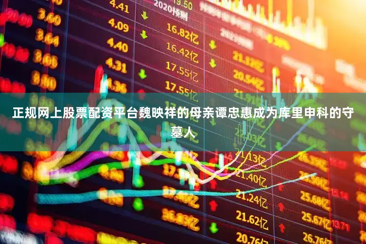 正规网上股票配资平台魏映祥的母亲谭忠惠成为库里申科的守墓人