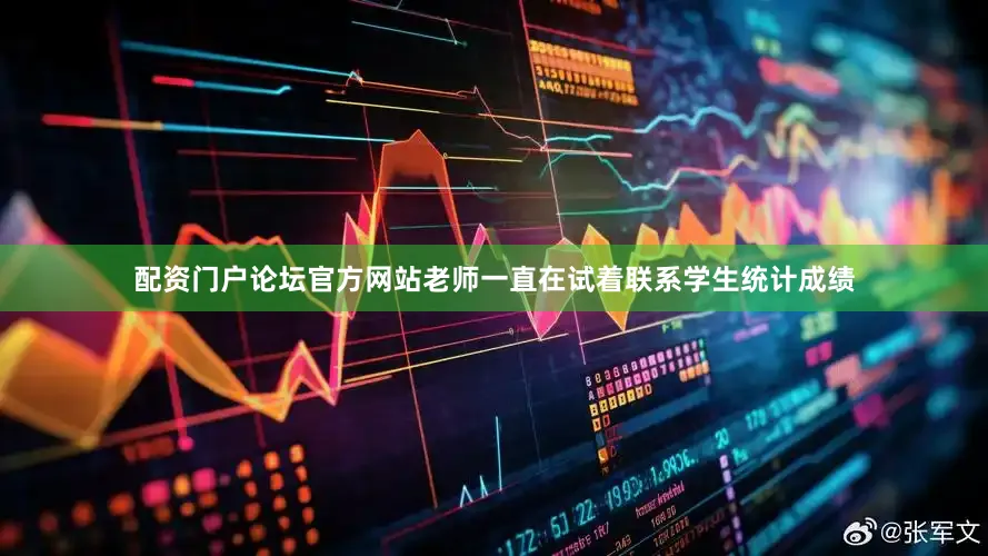 配资门户论坛官方网站老师一直在试着联系学生统计成绩
