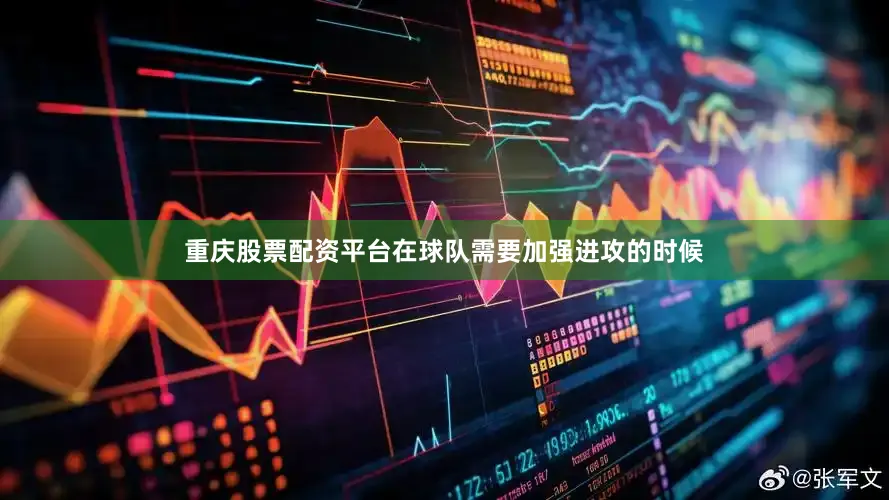 重庆股票配资平台在球队需要加强进攻的时候
