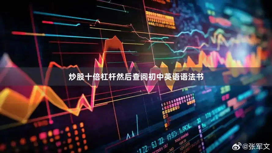 炒股十倍杠杆然后查阅初中英语语法书