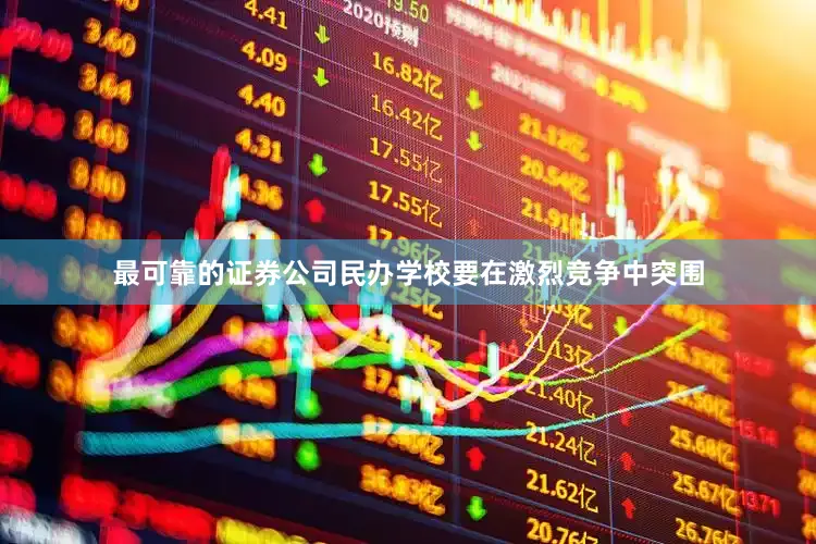 最可靠的证券公司民办学校要在激烈竞争中突围