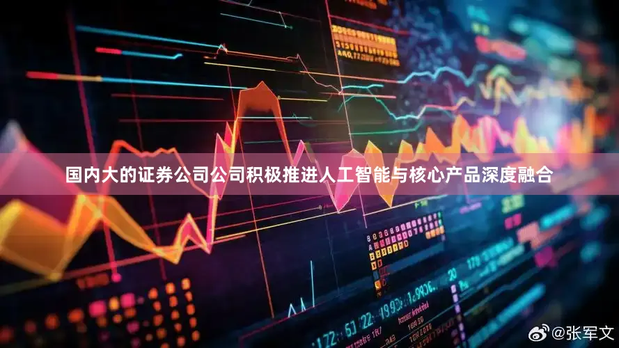 国内大的证券公司公司积极推进人工智能与核心产品深度融合
