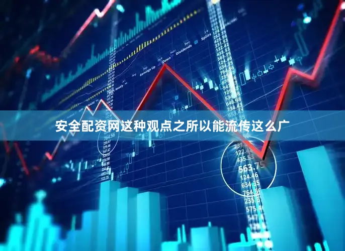 安全配资网这种观点之所以能流传这么广