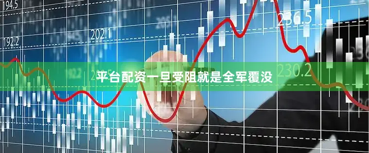 平台配资一旦受阻就是全军覆没