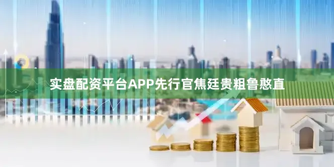 实盘配资平台APP先行官焦廷贵粗鲁憨直