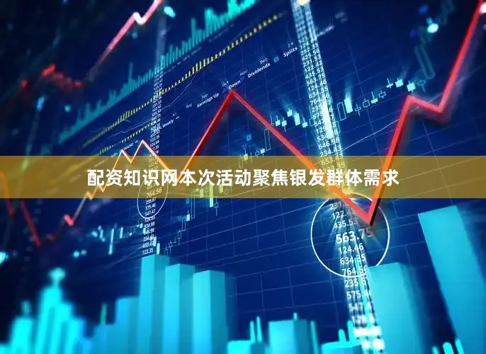 配资知识网本次活动聚焦银发群体需求