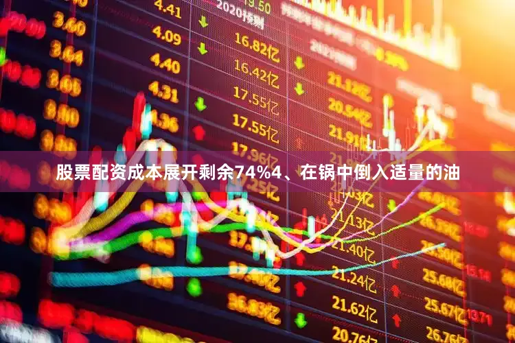 股票配资成本展开剩余74%4、在锅中倒入适量的油