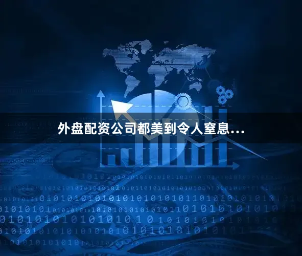外盘配资公司都美到令人窒息…