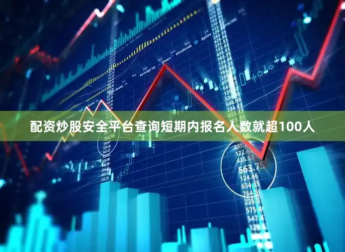 配资炒股安全平台查询短期内报名人数就超100人