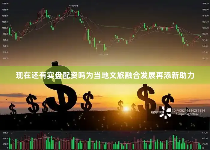 现在还有实盘配资吗为当地文旅融合发展再添新助力