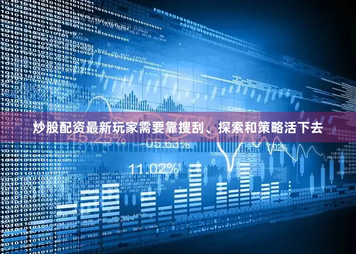 炒股配资最新玩家需要靠搜刮、探索和策略活下去