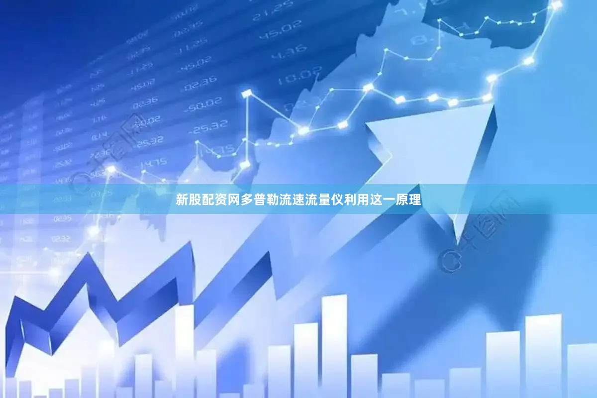 新股配资网多普勒流速流量仪利用这一原理