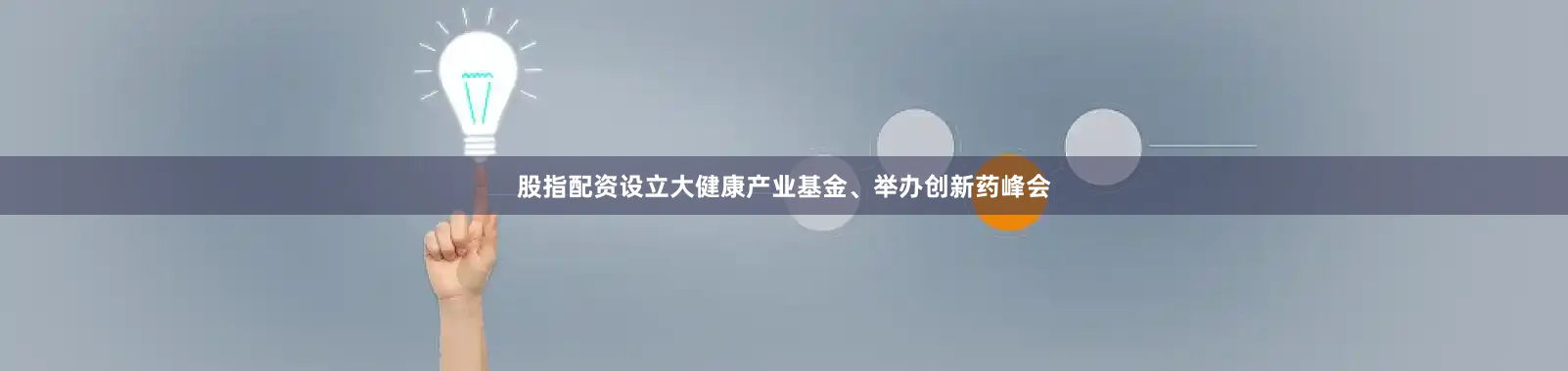 股指配资设立大健康产业基金、举办创新药峰会