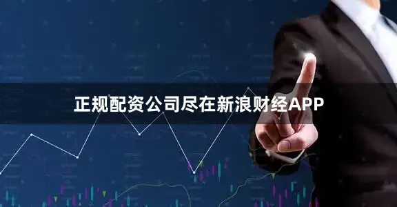 正规配资公司尽在新浪财经APP