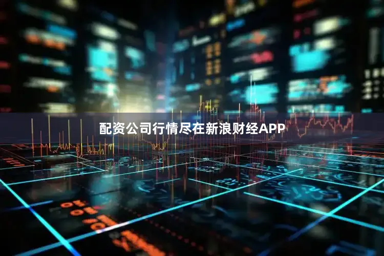 配资公司行情尽在新浪财经APP
