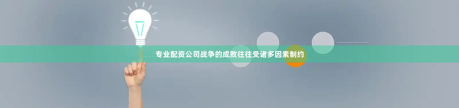 专业配资公司战争的成败往往受诸多因素制约