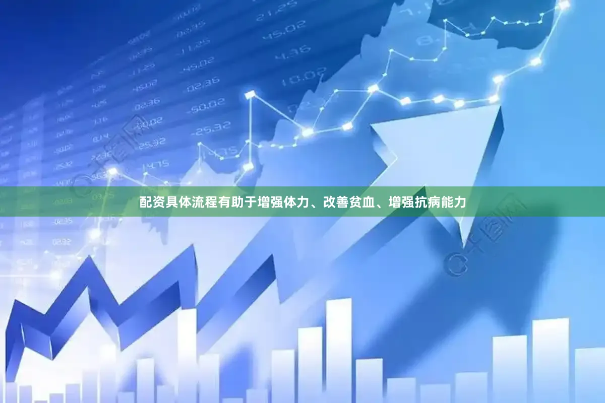 配资具体流程有助于增强体力、改善贫血、增强抗病能力