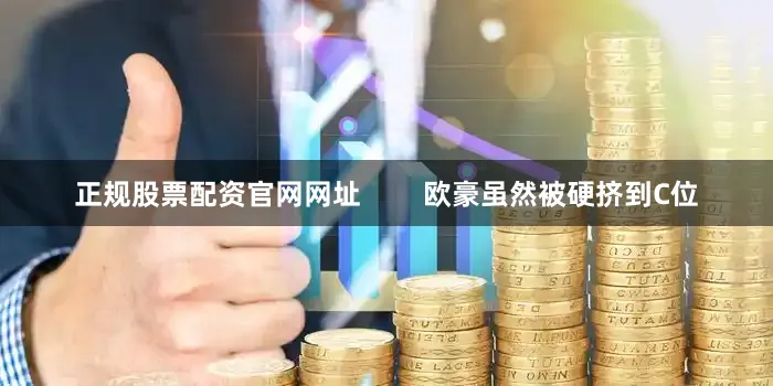 正规股票配资官网网址        欧豪虽然被硬挤到C位
