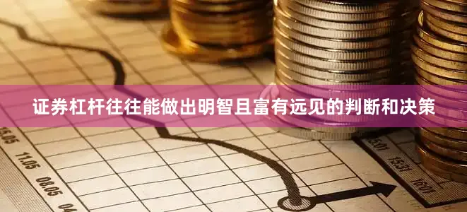 证券杠杆往往能做出明智且富有远见的判断和决策