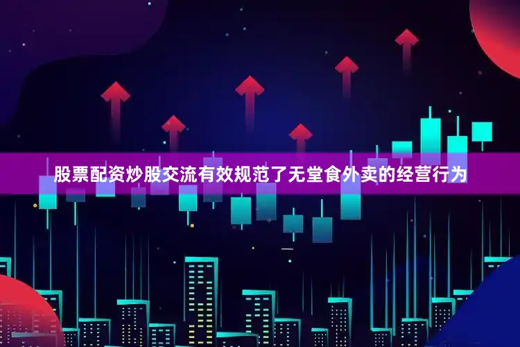 股票配资炒股交流有效规范了无堂食外卖的经营行为