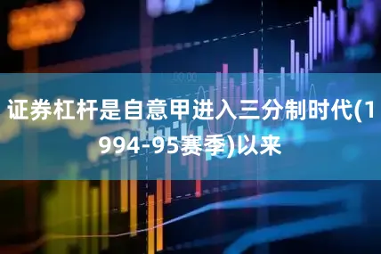 证券杠杆是自意甲进入三分制时代(1994-95赛季)以来