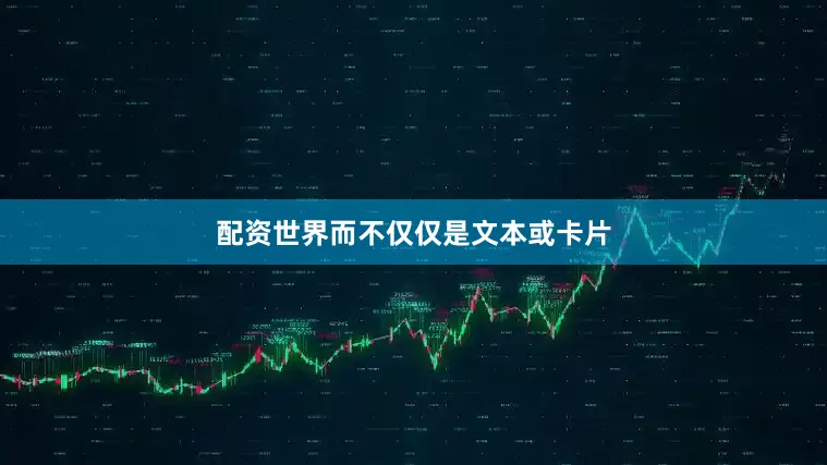 配资世界而不仅仅是文本或卡片